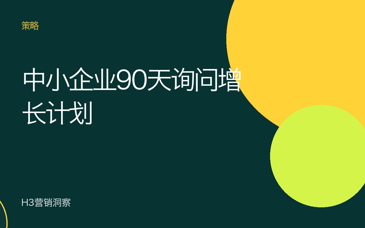 大马中小企业数字营销:带来询问的90天计划