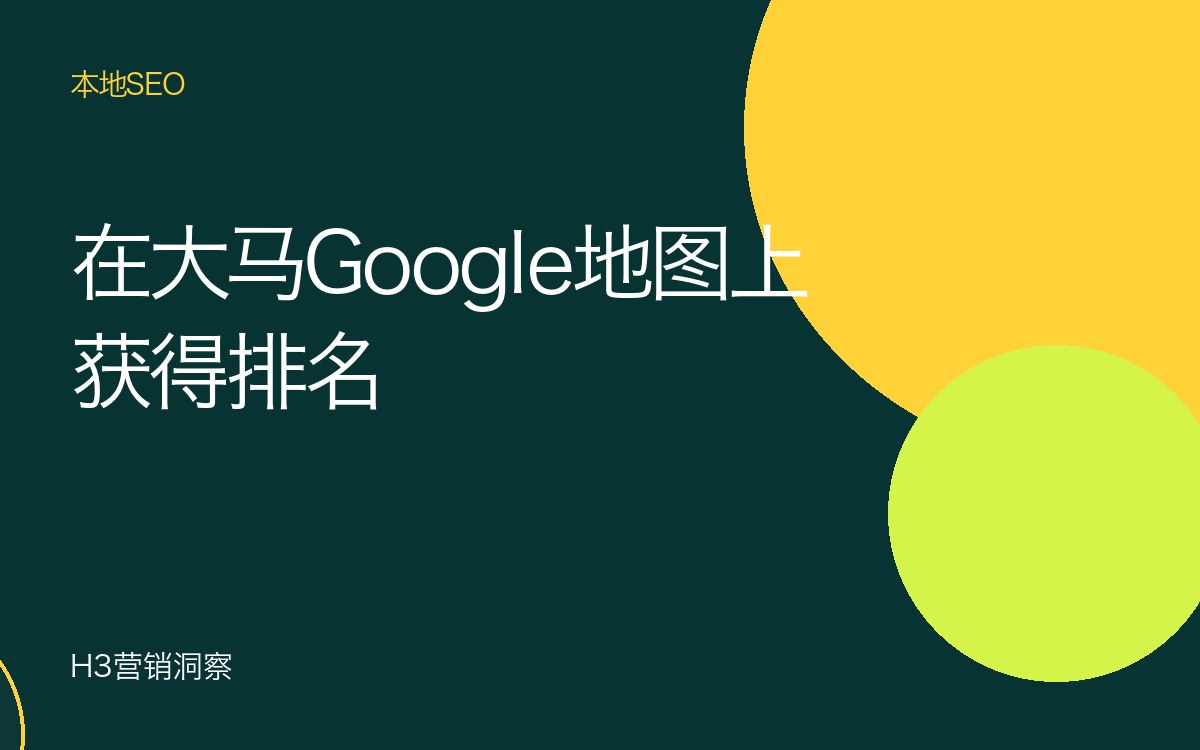 马来西亚本地SEO:如何在吉隆坡、槟城与新山的Google地图上获得排名